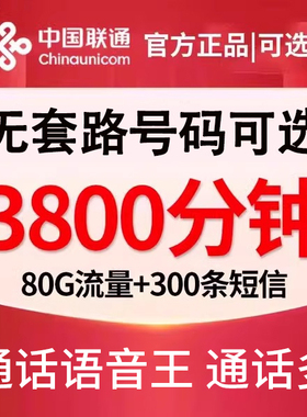 联通电话卡分钟数多超长通话王语音卡2000分钟快递外卖专用手机卡