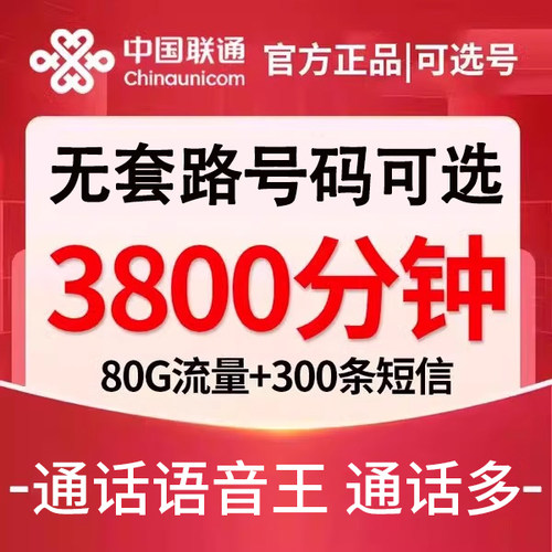 联通电话卡分钟数多超长通话王语音卡2000分钟快递外卖专用手机卡