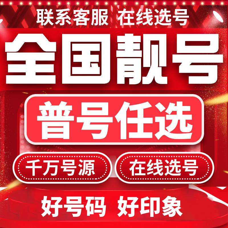 广电靓号吉祥豹子爱情好号定制手机卡全国归属地自选靓号