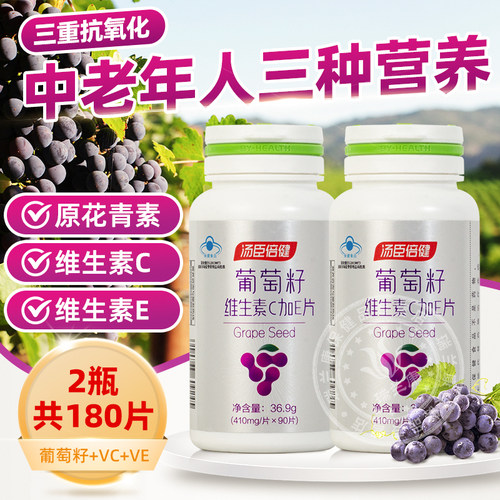 汤臣倍健葡萄籽维生素C加E片抗氧化精华原花青素OPC男女60片90片