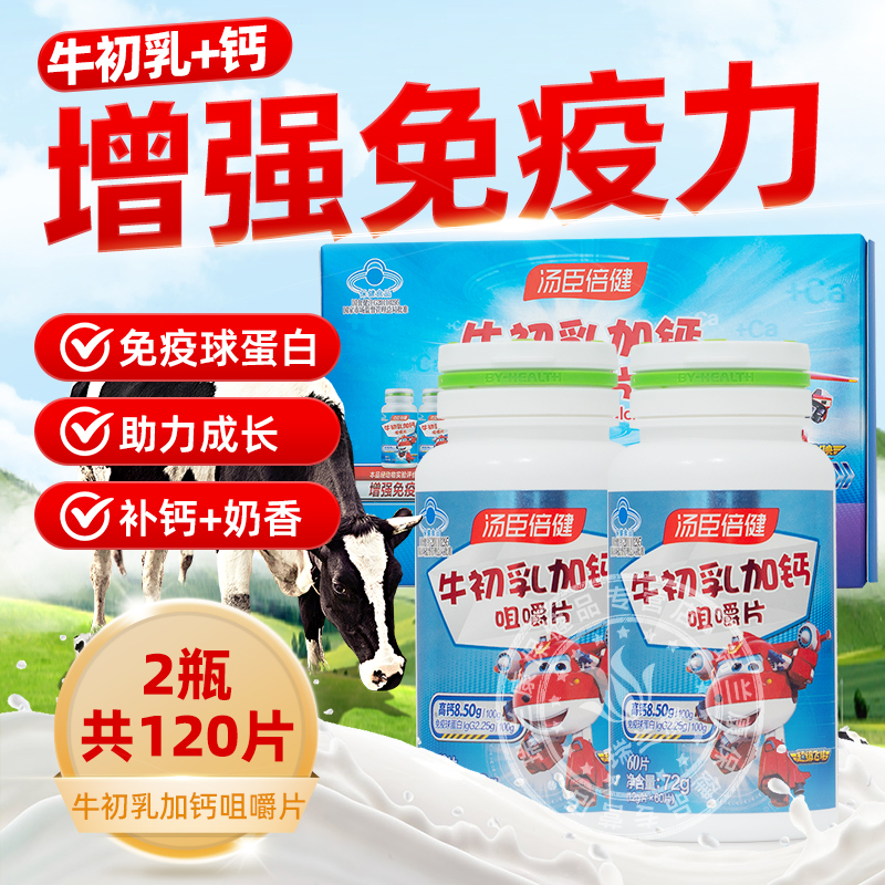 汤臣倍健牛初乳加钙咀嚼片儿童青少年钙片增强免疫乳钙球蛋白正品