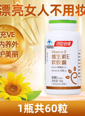 汤臣倍健维生素E软胶囊内服成人女性VE外维他命E可搭配VC用