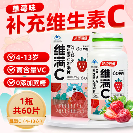 汤臣倍健维满C草莓味百香果味维生素c咀嚼vc儿童青少年学生成人40