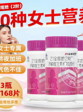 21金维他她2阶成人女性多种维生素b族复合片叶酸维Cved官方正品