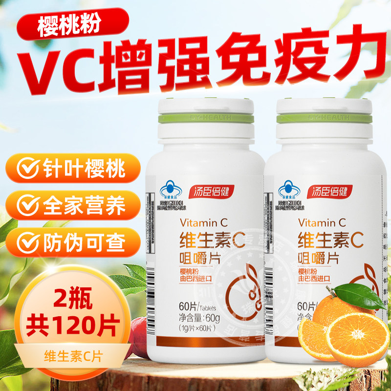 汤臣倍健维生素C咀嚼片增强免疫