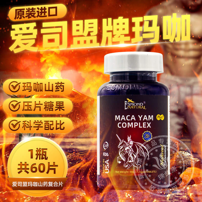 爱司盟美国原装进口玛咖山药复合片玛卡男性成人含番茄枸杞子