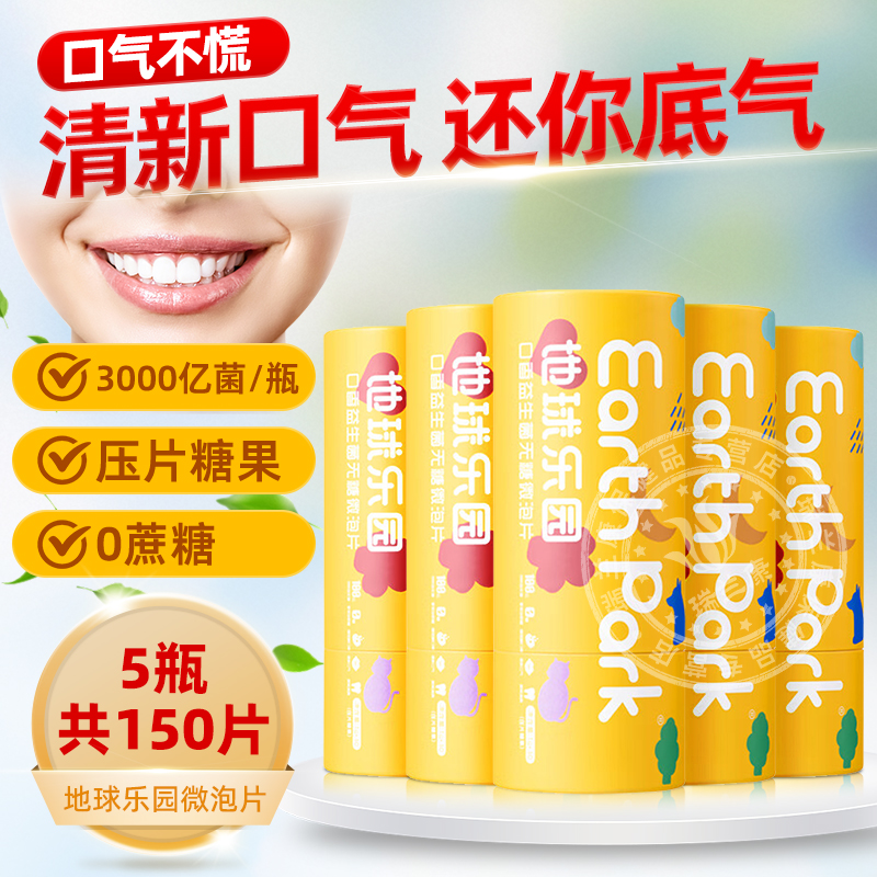 地球乐园口腔益生菌含片口气清新肠胃健康口香炮弹社交自信益生元