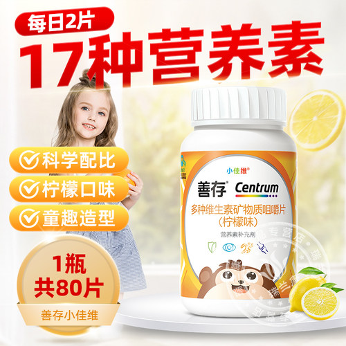 善存小佳维咀嚼片惠氏柠檬味儿童多种维生素复合多维VCB族