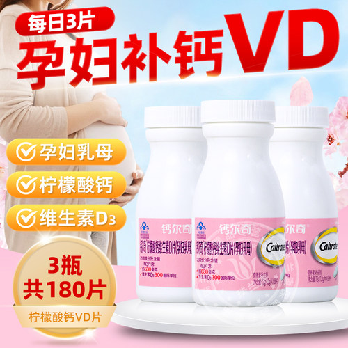 钙尔奇孕妇乳母维生素D3柠檬酸钙