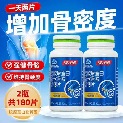 汤臣倍健胶原蛋白软骨素钙片中老年人腰腿疼抽筋骨质疏松男女补钙