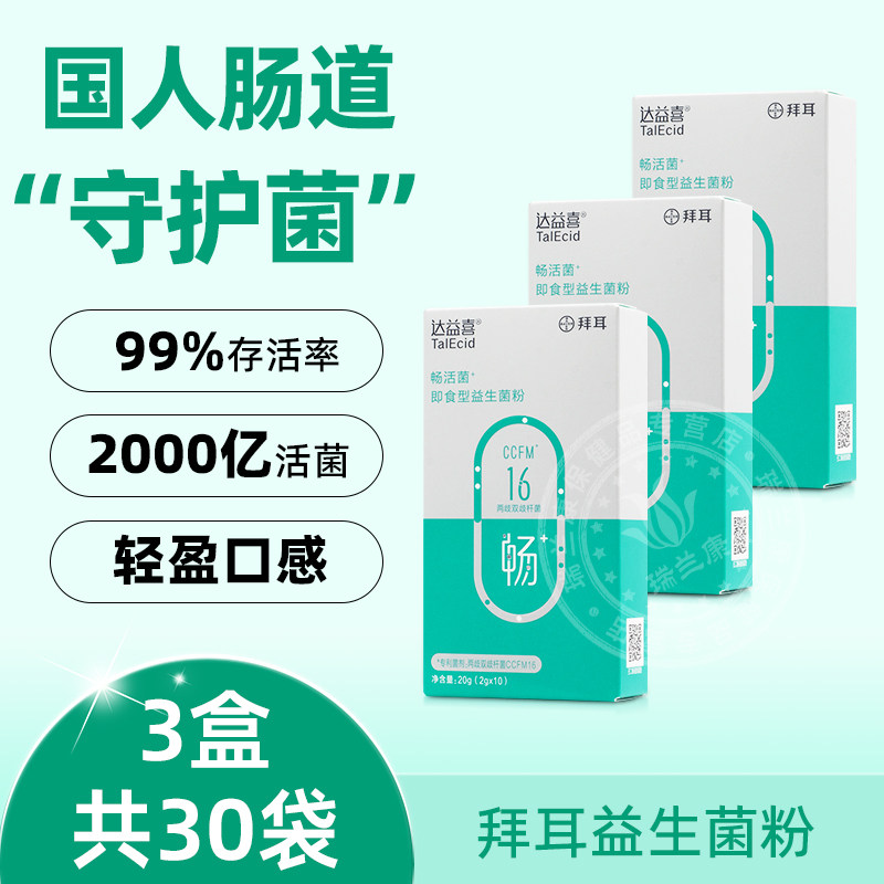 拜耳达益喜益生菌 衡 畅肠胃冻干粉国人肠道守护菌