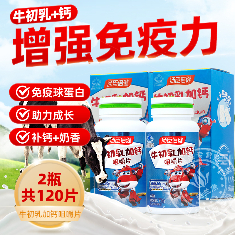 汤臣倍健牛初乳加钙咀嚼片儿童青少年钙片增强免疫乳钙球蛋白正品