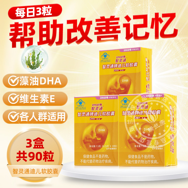 智灵通牌DHA藻油软胶囊备孕哺乳期孕产妇婴幼儿童宝宝dha改善记忆