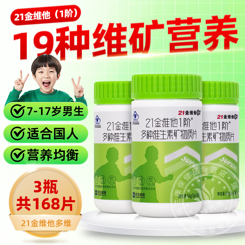 21金维他1阶儿童青少年男生多种维生素矿物质片56片男孩钙铁锌