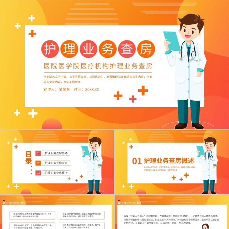 PPT代制作医护医院医学院医疗机构护理业务查房动态PPT模板