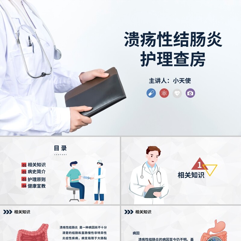 PPT代制作医护溃疡性结肠炎护理查房医院护理培训专业课件PPT模板
