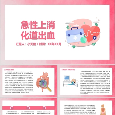 PPT代制作医护粉色简约风急性上消化道出血护理查房PPT模板