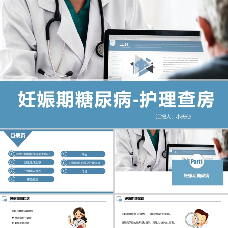 PPT代制作医护蓝色扁平妊娠期糖尿病护理查房PPT模板