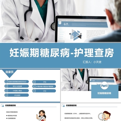 PPT代制作医护蓝色扁平妊娠期糖尿病护理查房PPT模板