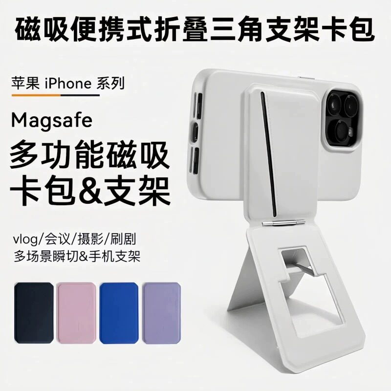 多功能magsafe磁吸卡包手机支架折叠三脚架便携自拍直播追剧桌面