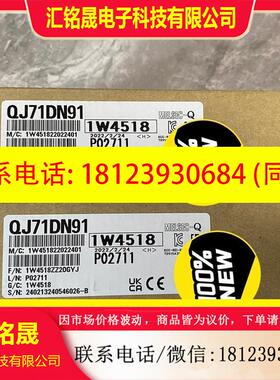 议价:三菱QJ71DN91模块,原装正品