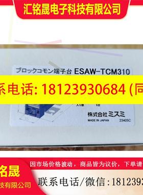 议价:端子台,ESAW-TCM310,日本原装