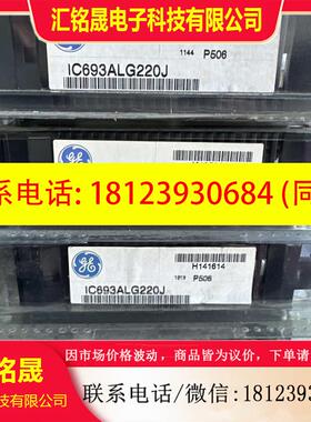 议价:IC693ALG220 现货