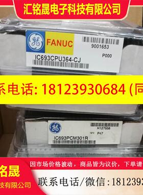 议价: IC693CPU363 IC693CPU364 GE 90-30系列CPU控制器