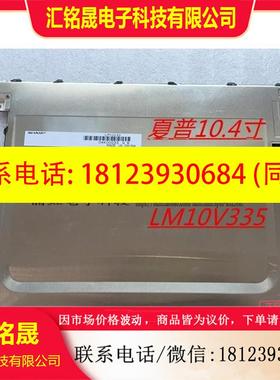 议价:原装夏普10.4寸LM10V33  LM10V332R LM10V332H 液晶显示屏