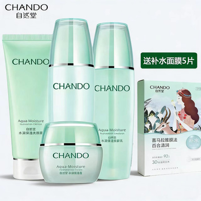 自然堂水润保湿套装清爽护肤品