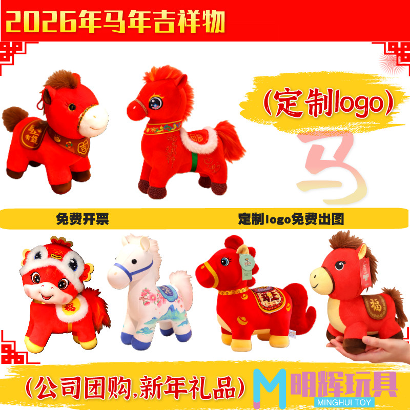 2026马年吉祥物公仔毛绒玩具马玩偶布娃娃公司开门红礼品定制logo,玩具/童车/益智/积木/模型,毛绒/玩偶/公仔/布艺类玩具,淘宝优惠券,粉丝福利购,淘宝优惠卷