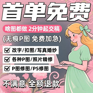 专业美工p图修图抠图ps无痕修改精修数字照片去水印logo设计主图