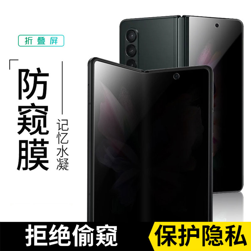 三星Fold3防窥水凝膜防偷窥