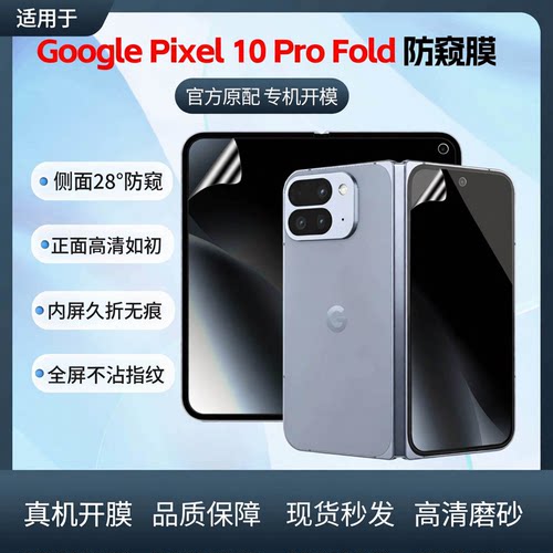 适用Google谷歌Pixel11proFold钢化水凝膜折叠手机360度防窥pixel11pro内外屏Fold后膜屏幕保护贴防偷窥磨砂