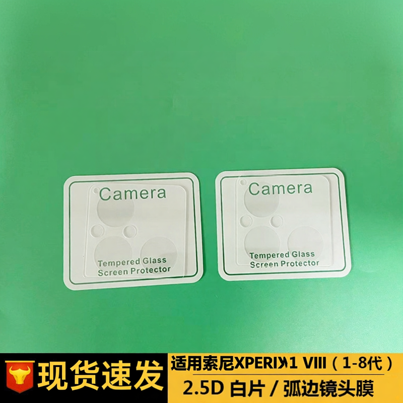 适用Sony Xperia1VIII钢化镜头膜索尼xperia1VIII屏幕膜摄像头保护膜第八代X1VIII手机贴膜1M8后膜镜头圈背膜