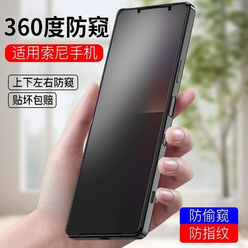 适用索尼Sony手机Xperia 1 VII防窥膜360度防偷窥1 VI全屏防窥钢化膜四面防偷窥7代防指纹隐私膜x1m7透明玻璃