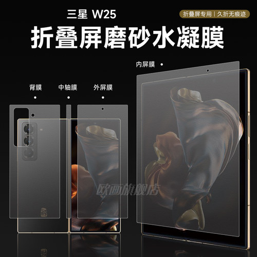 适用于三星w25手机膜w26磨砂水凝膜Fold6折叠屏钢化膜后背膜fold7三星Galaxy中轴保护膜W24内外膜fold5全包膜