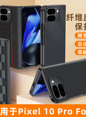 适用谷歌GooglePixel10ProFold手机壳碳纤维凯夫拉纹GooglePixel9ProFold折叠屏保护壳防摔新款二代高档国外