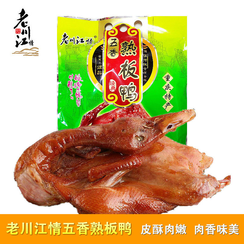 正宗重庆特产老川江情熟板鸭510g 五香 香辣味 休闲旅游居家包邮