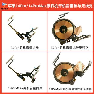 适用苹果14pro开机音量排线 14promax拆机无线充电排线无线充线圈