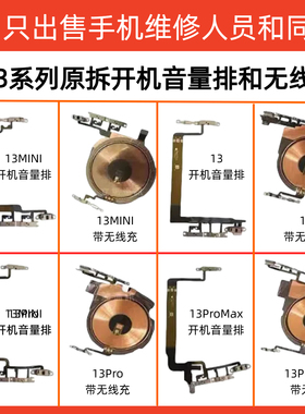 适用苹果13原拆机开机排线 13mini13pro静音键无线充13proMax原拆