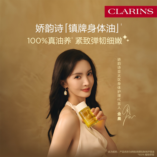 娇韵诗调和身体护理油精华油紧致