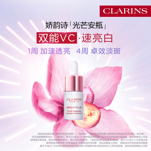 娇韵诗光芒安瓶焕白维C精华液