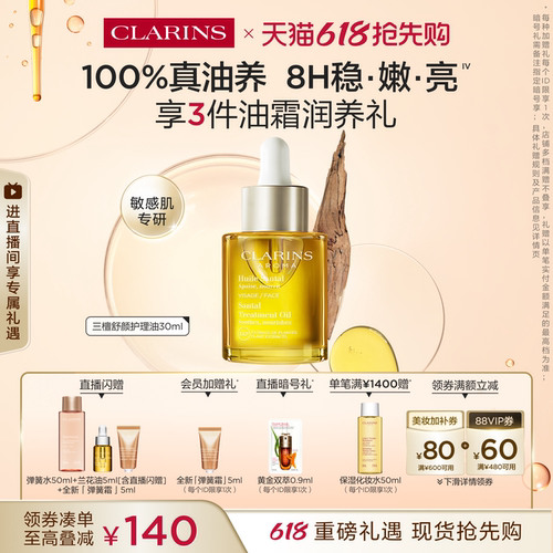 娇韵诗三檀油面部精油保湿舒缓