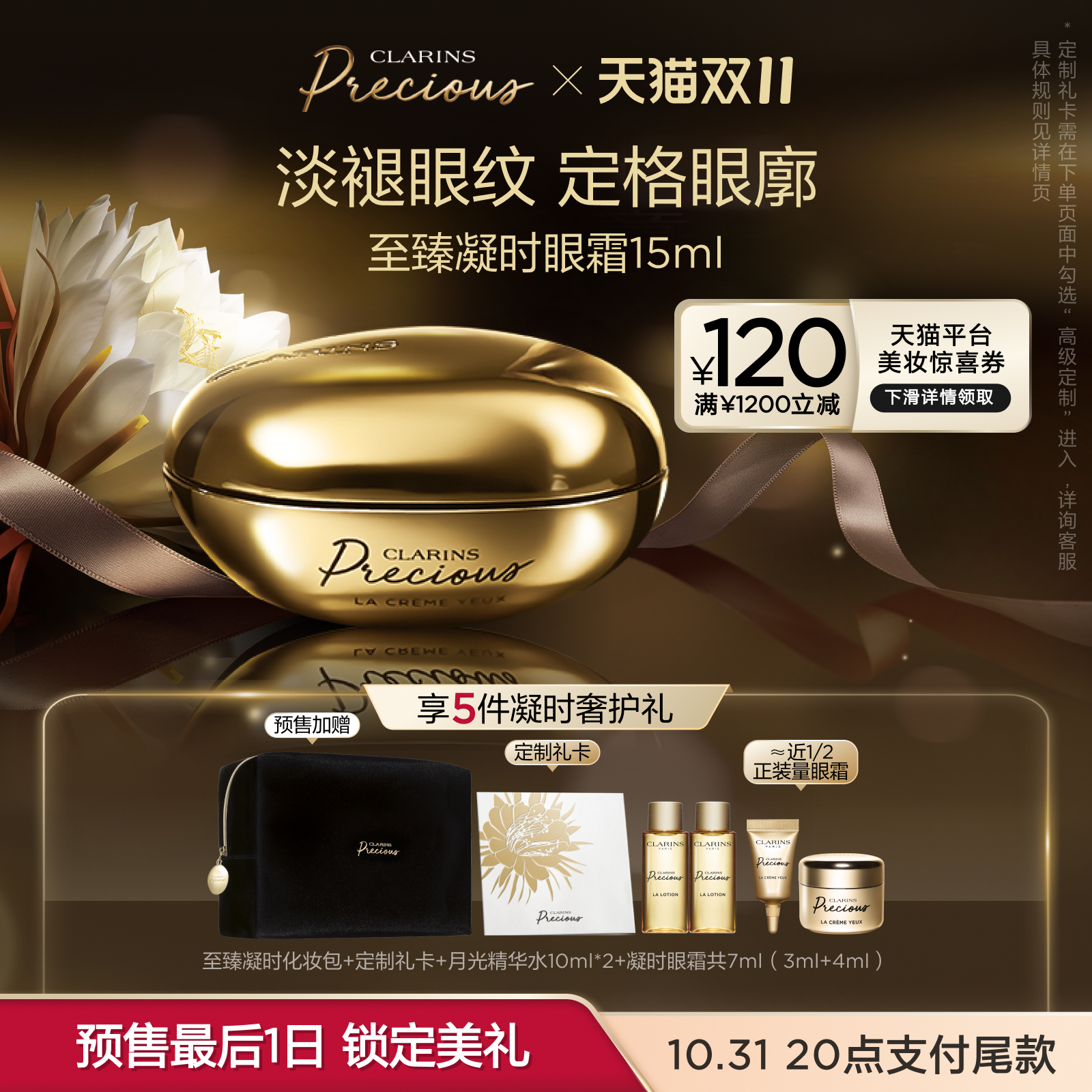 【双11预售倒计时】娇韵诗至臻凝时眼霜15ml抚纹淡化眼纹细纹紧致