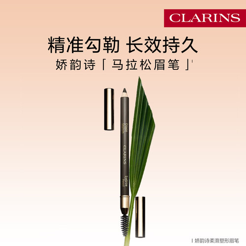 娇韵诗柔滑塑形眉笔长效持久细腻