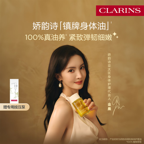 娇韵诗调和身体护理油精华油紧致