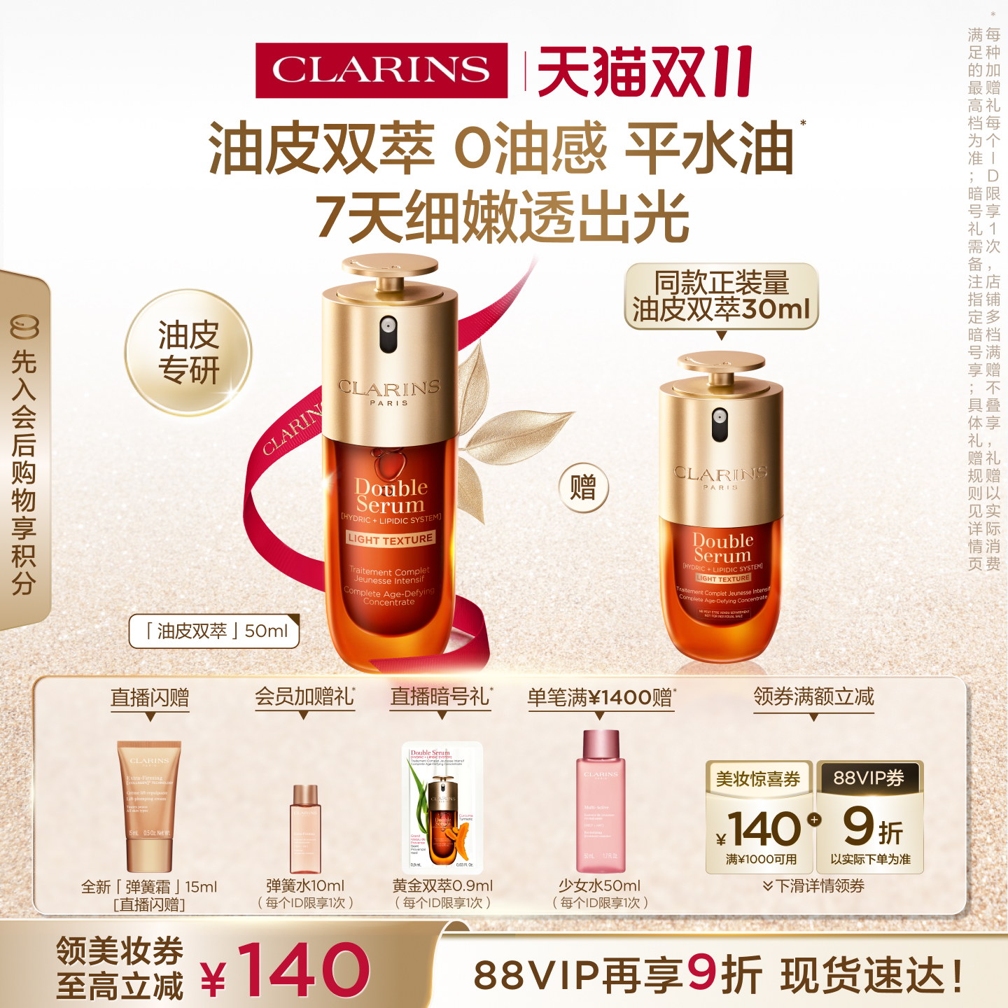 娇韵诗油皮双萃精华轻盈紧致淡纹
