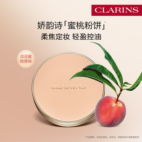 娇韵诗蜜桃柔焦粉饼持久控油