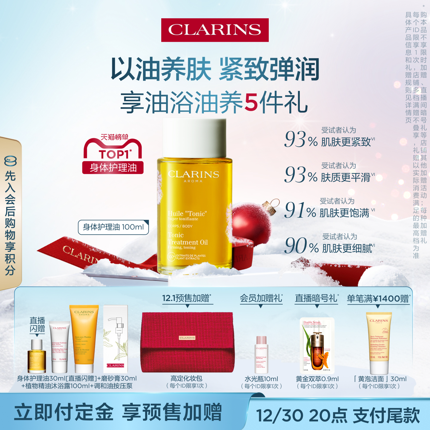 【即刻预定】金晨同款娇韵诗天然调和身体护理油紧致保湿